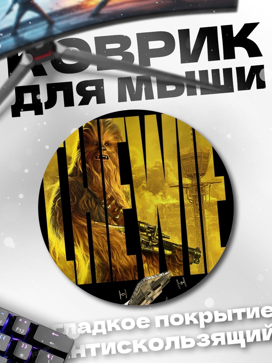 Коврик круглый Чубакка из Звездных Войн