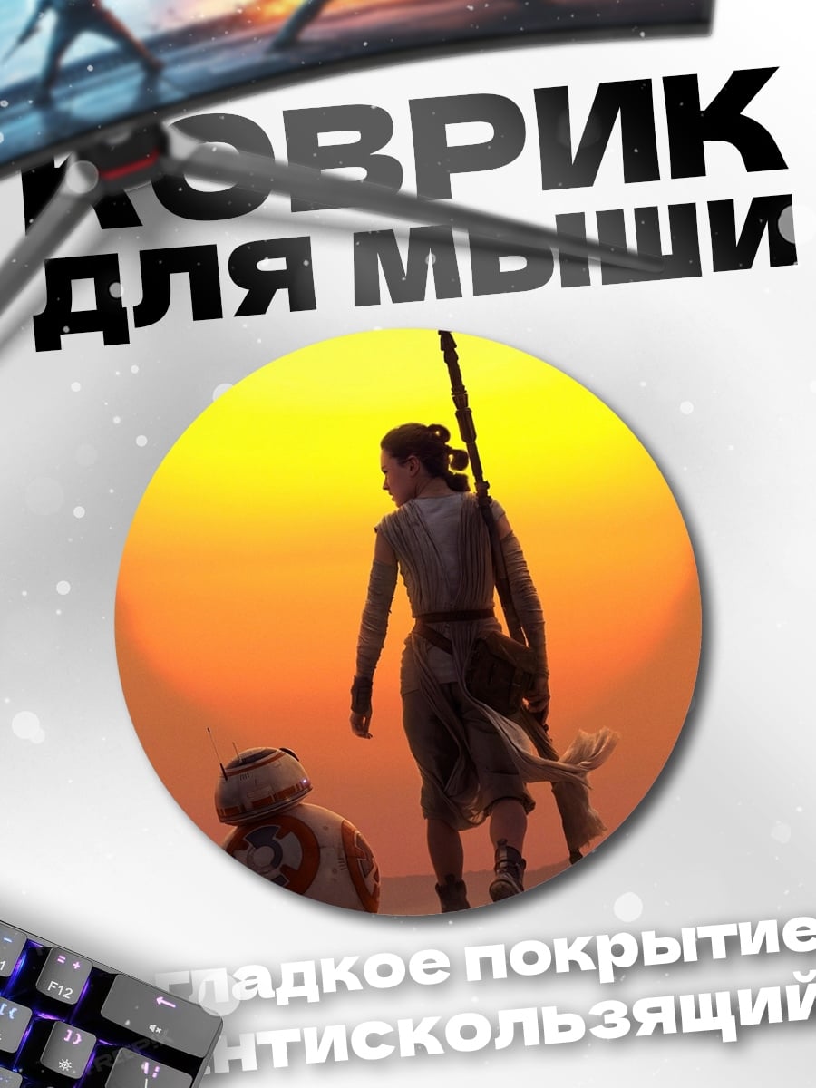 Коврик круглый Рей и BB-8
