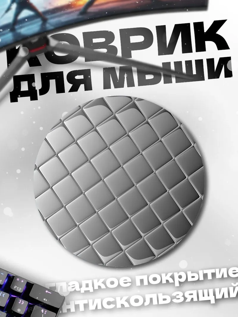 Коврик круглый серебряная сетка