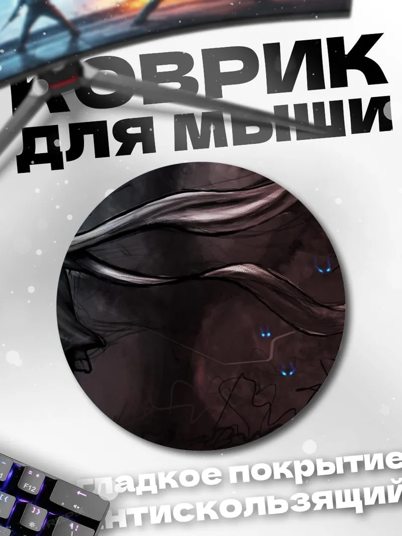 Коврик круглый мрачный маг