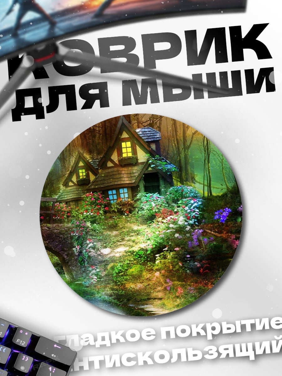Коврик круглый сказочный домик