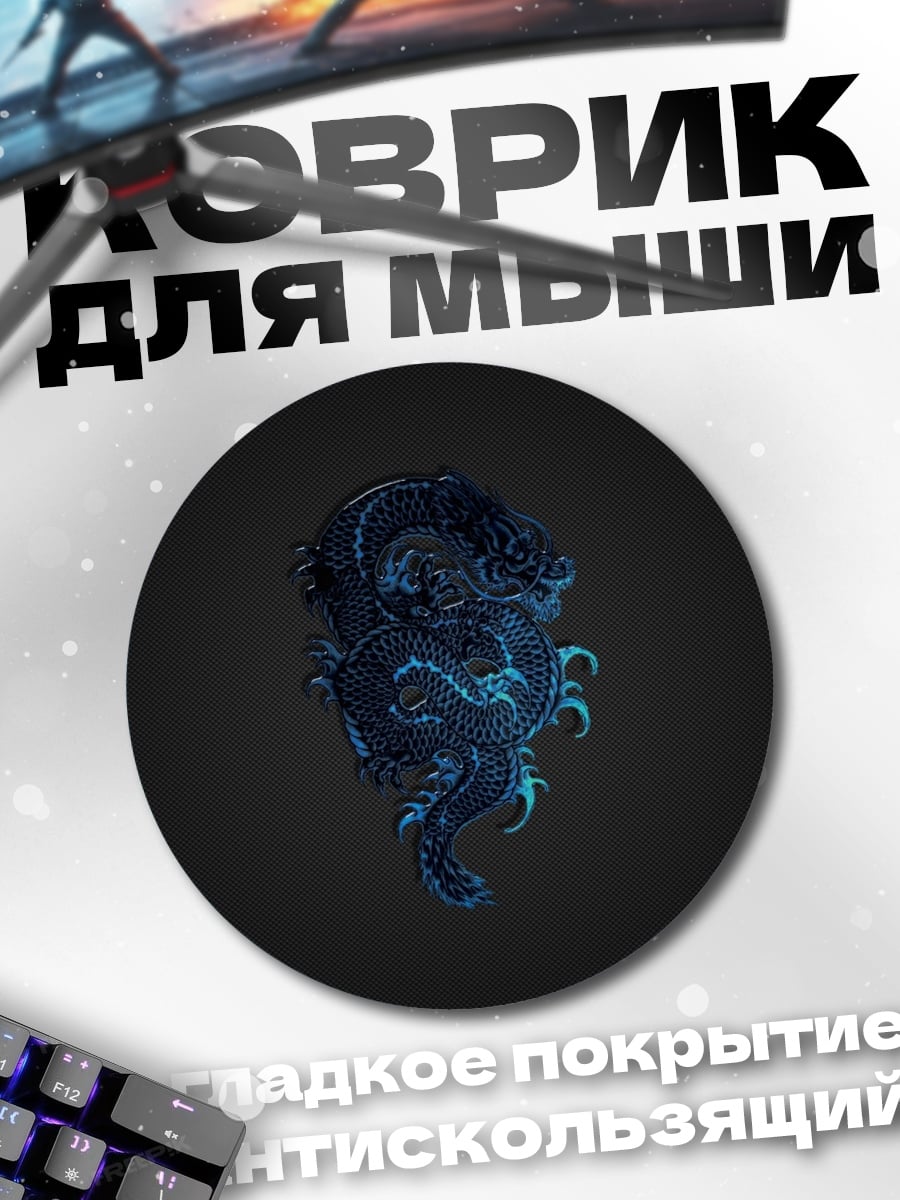 Коврик круглый синий дракон