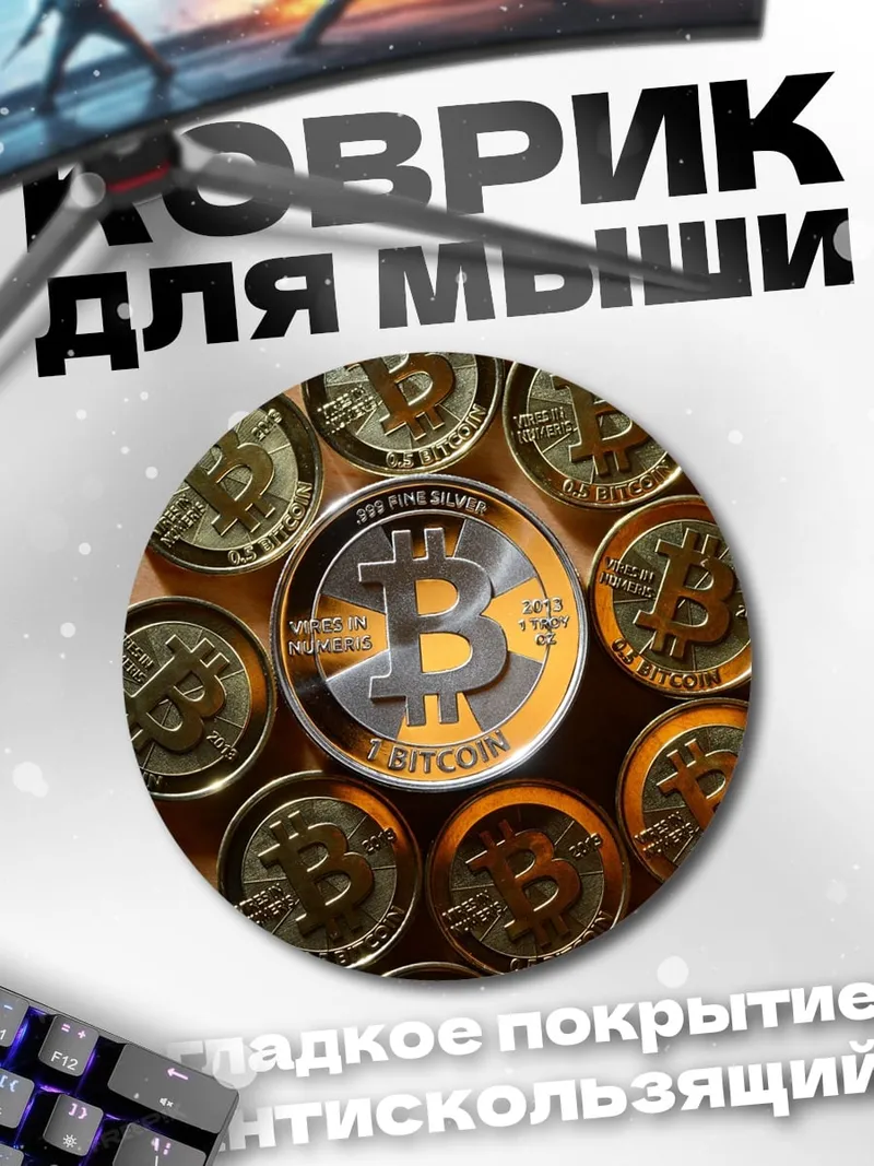 Коврик круглый биткоин монеты