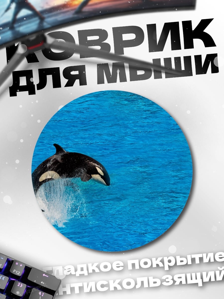 Коврик круглый прыгающая косатка