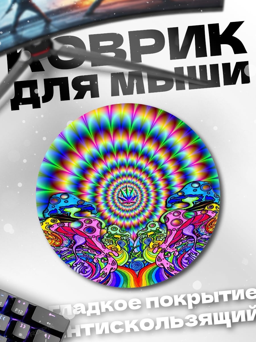 Коврик круглый Психоделические грибы