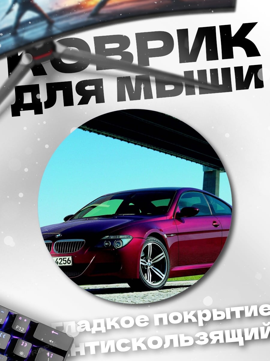 Коврик круглый Красное купе BMW