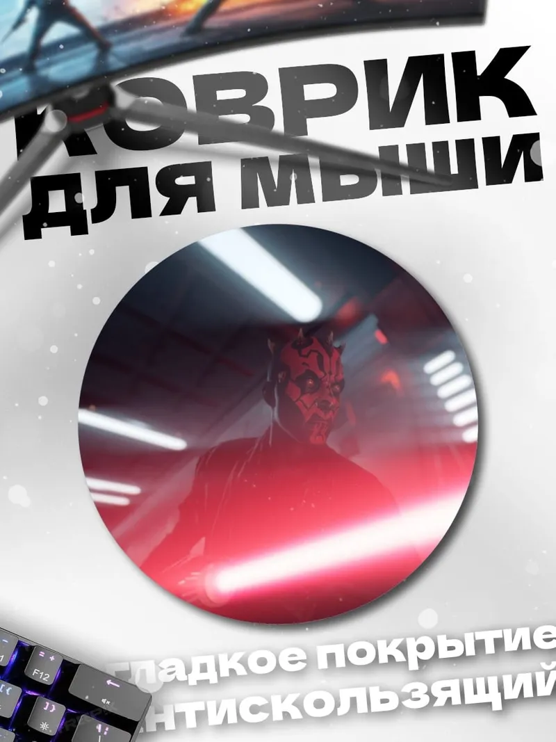 Коврик круглый Дарт Мол