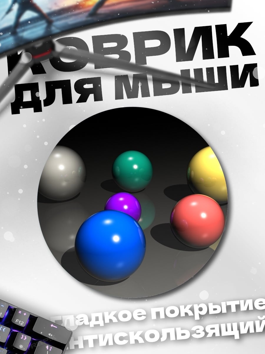 Коврик круглый Разноцветные шары