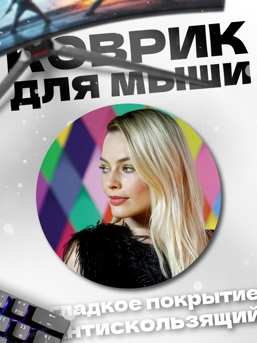 Коврик круглый Марго Робби