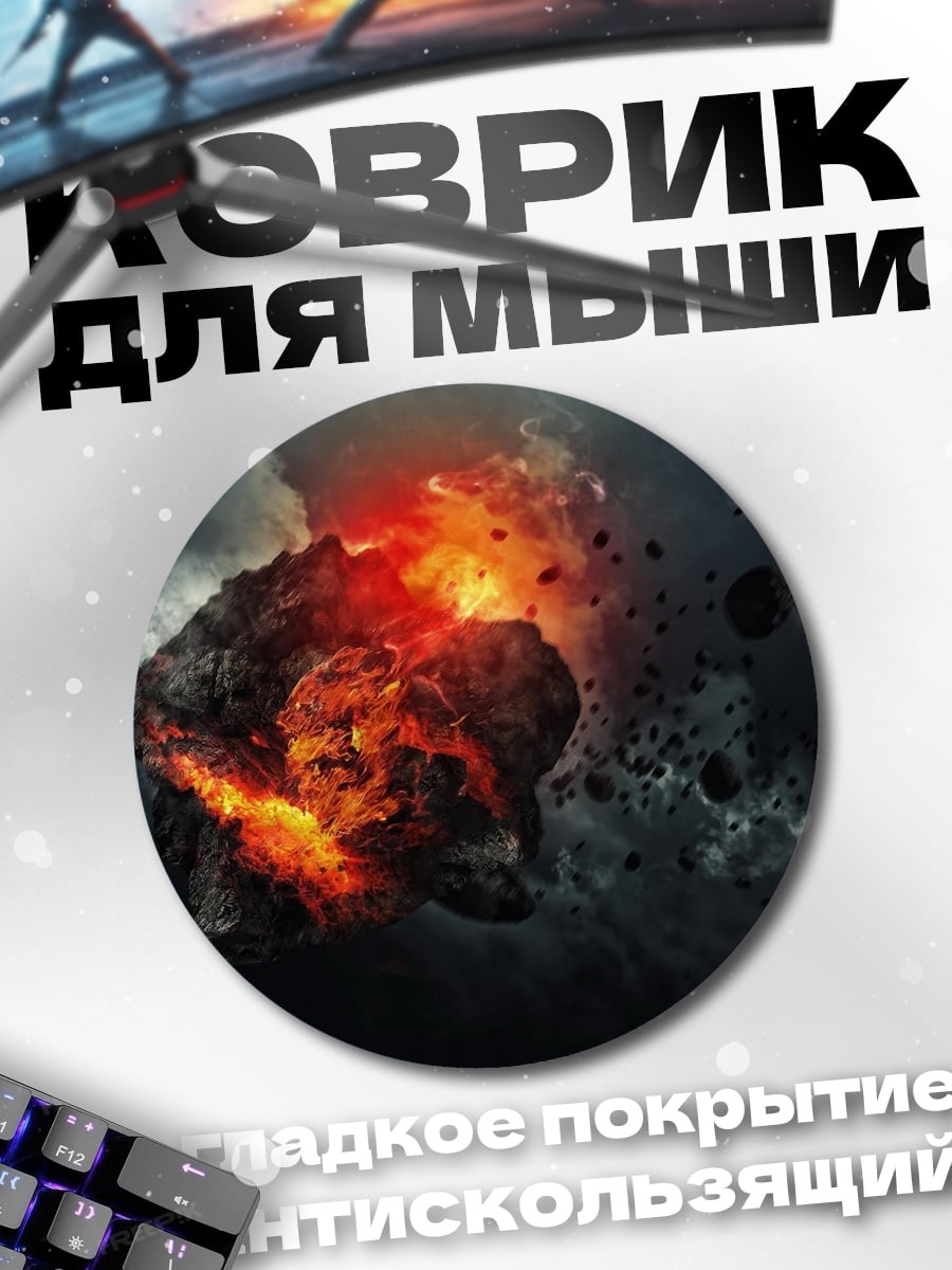 Коврик круглый Падающий астероид