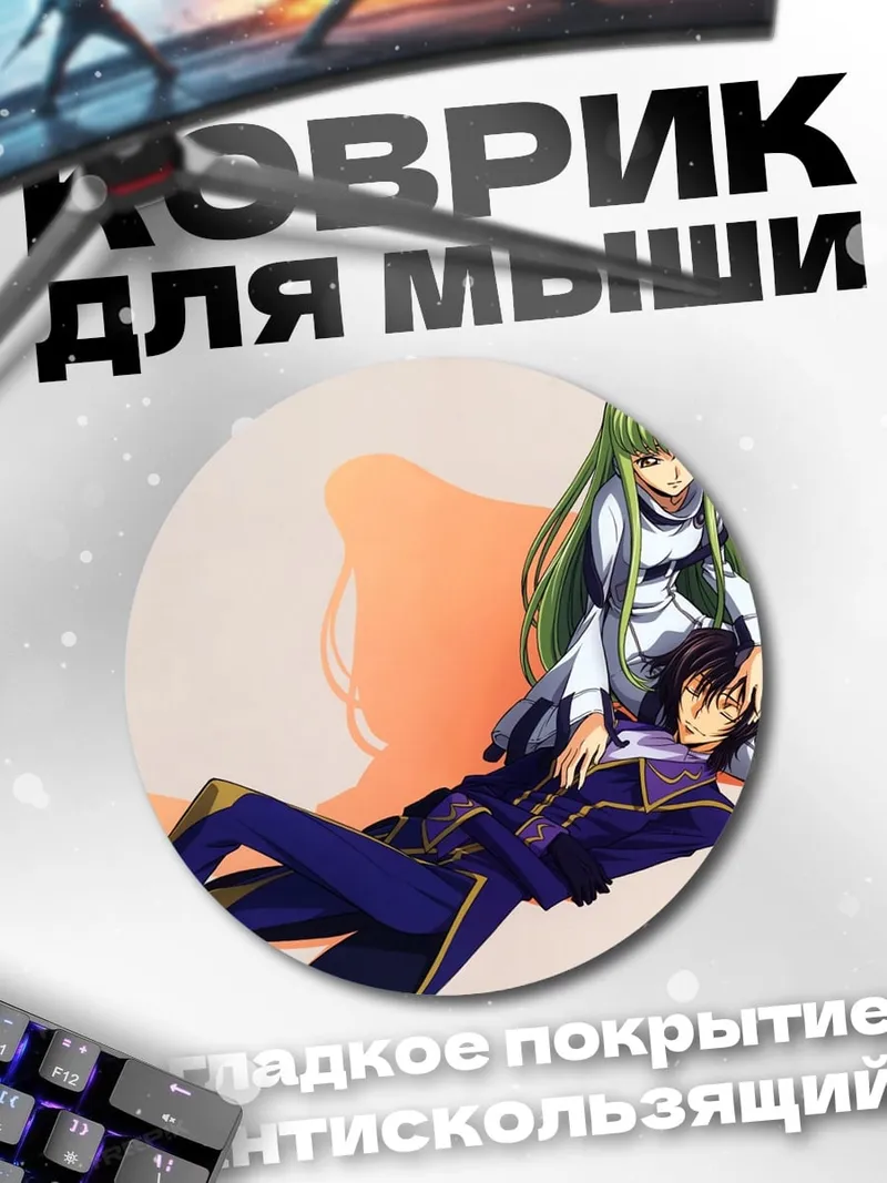 Коврик круглый Лелуш и Си-Си