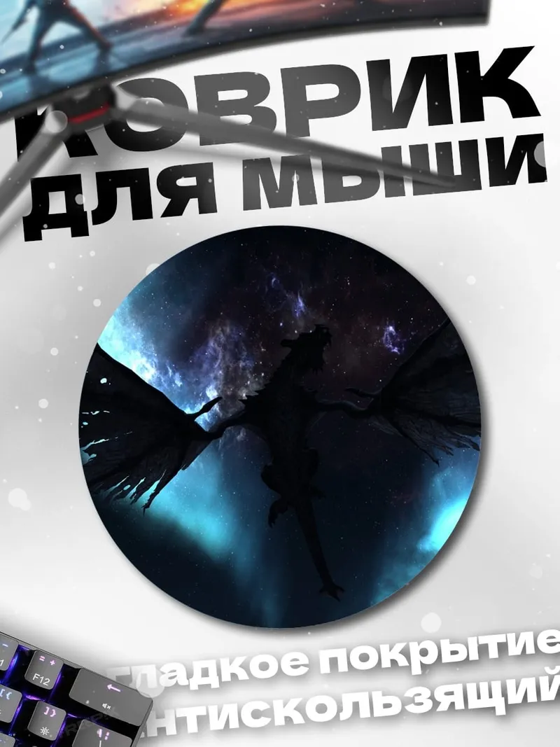 Коврик круглый Черный дракон