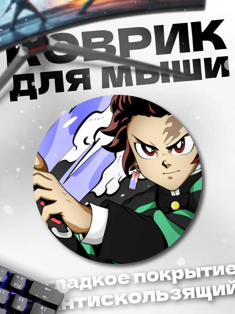 Коврик круглый Клинок рассекающий демонов