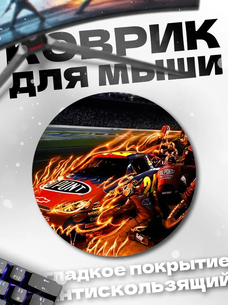 Коврик круглый Горящая машина гонки