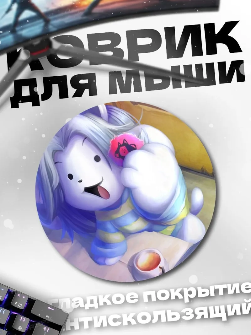 Коврик круглый Козленок из игры