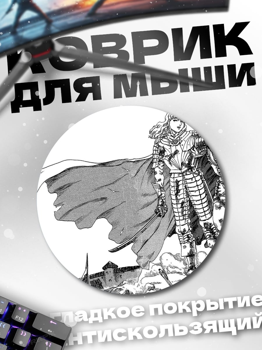 Коврик круглый Гриффит и Гатс