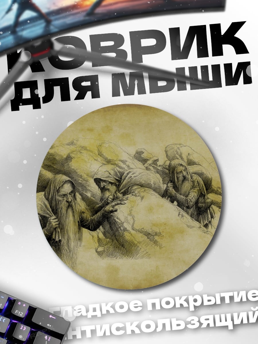 Коврик круглый Старые мудрецы с мешками