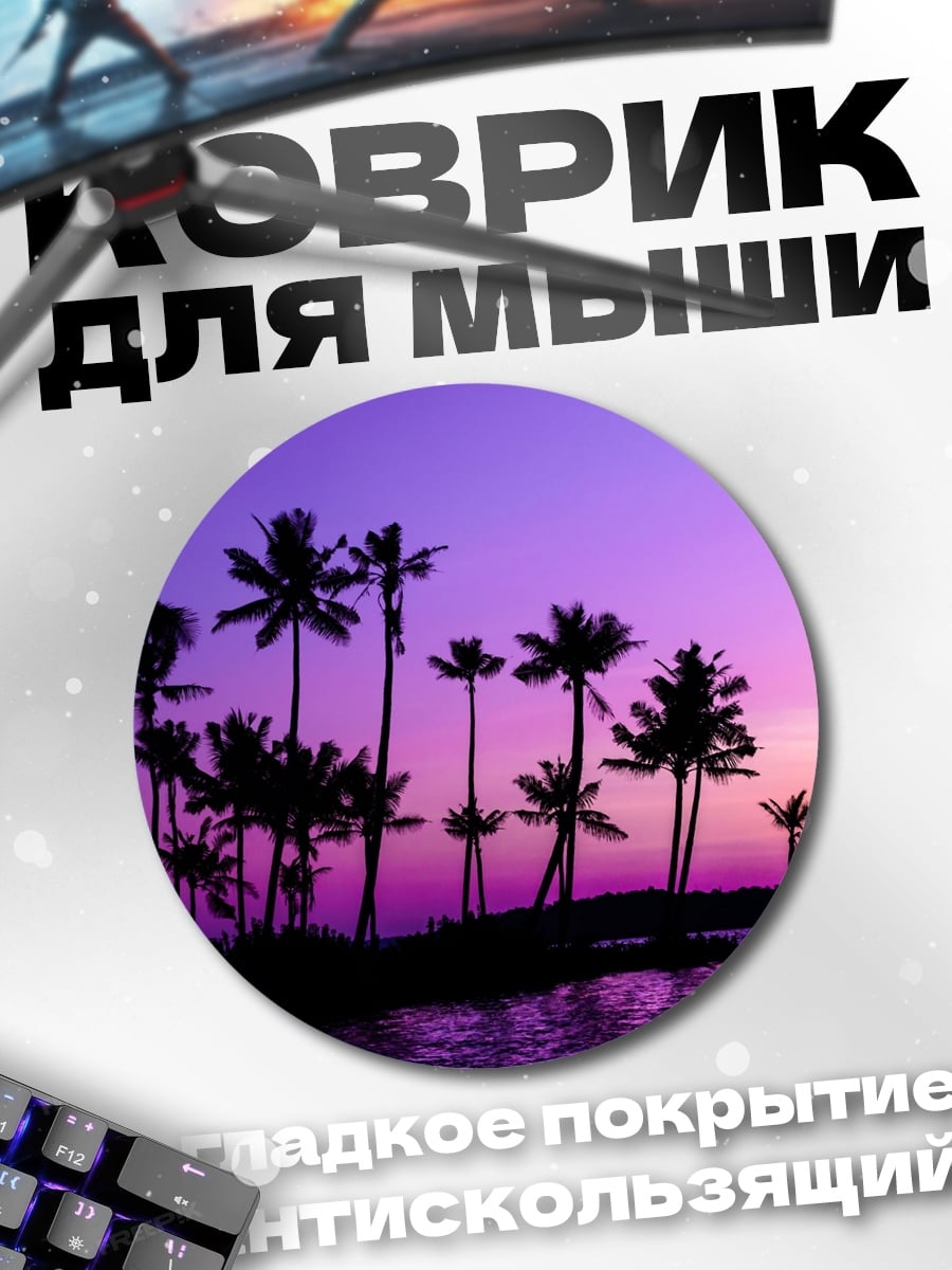 Коврик круглый Пальмы на закате