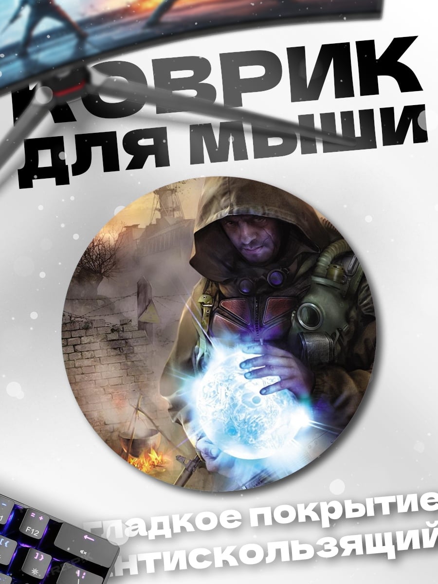 Коврик круглый Сталкер артефакт