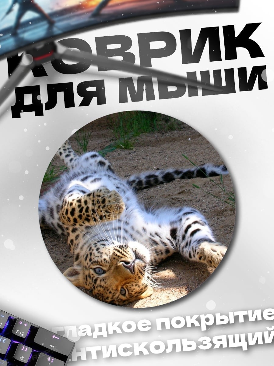 Коврик круглый Леопард отдыхает