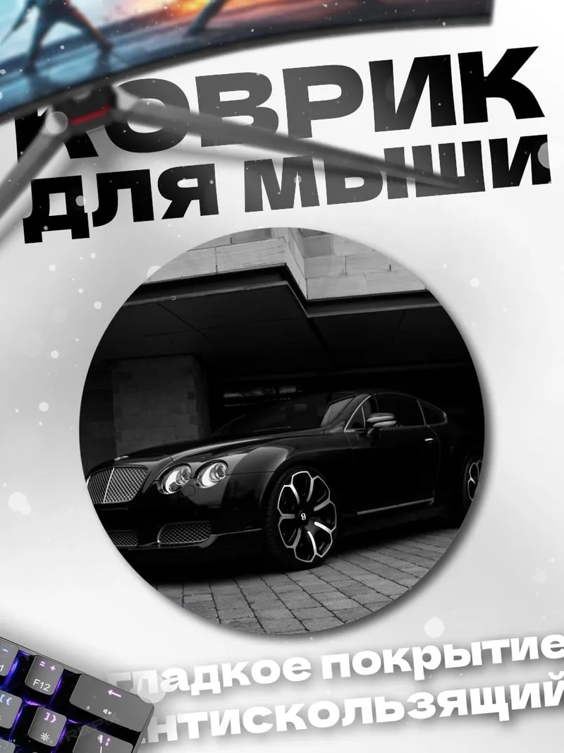 Коврик круглый Черный Бентли