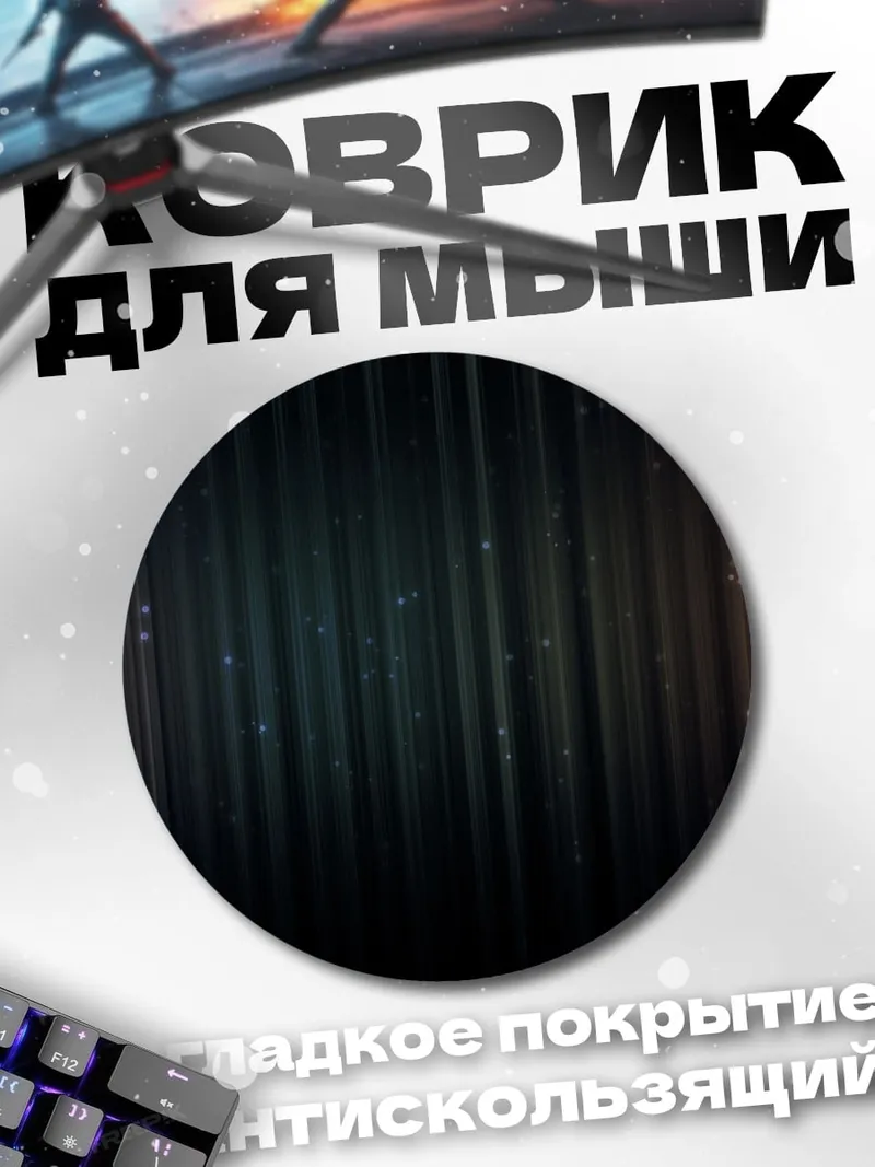 Коврик круглый Абстрактные полосы света