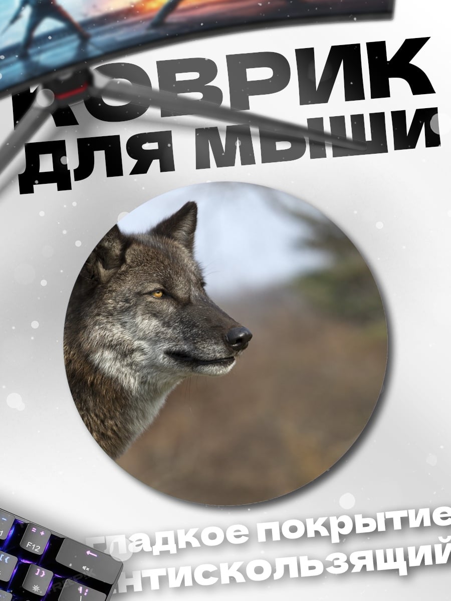 Коврик круглый Дикий волк смотрит
