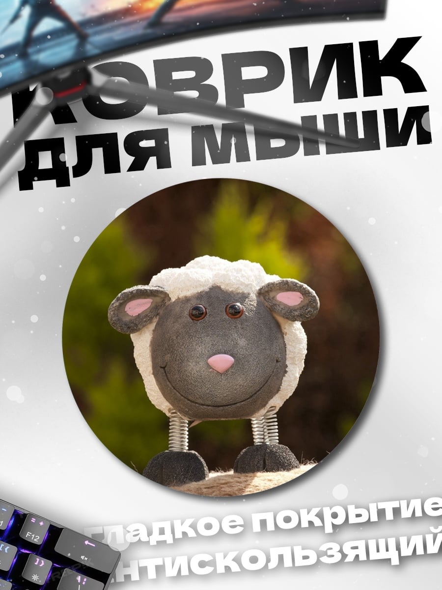 Коврик круглый Милая овечка
