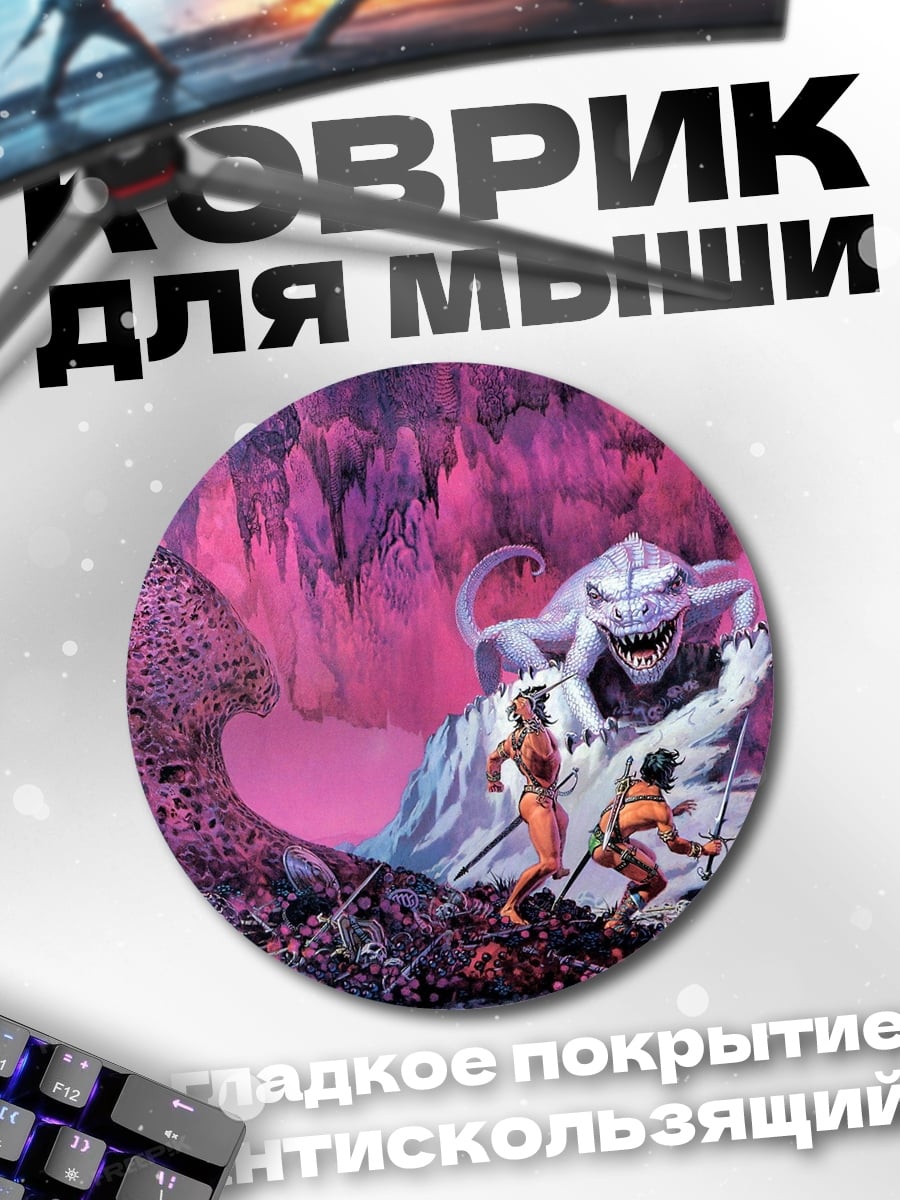 Коврик круглый Битва с монстром