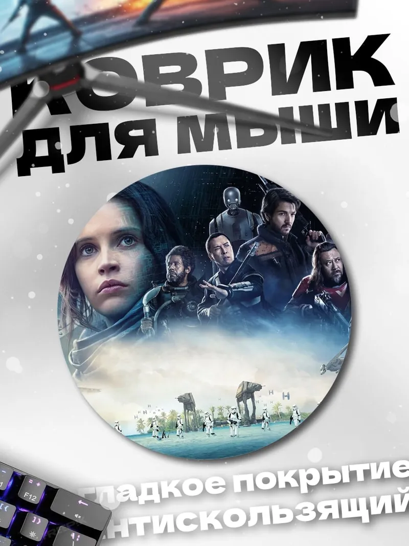 Коврик круглый Команда повстанцев