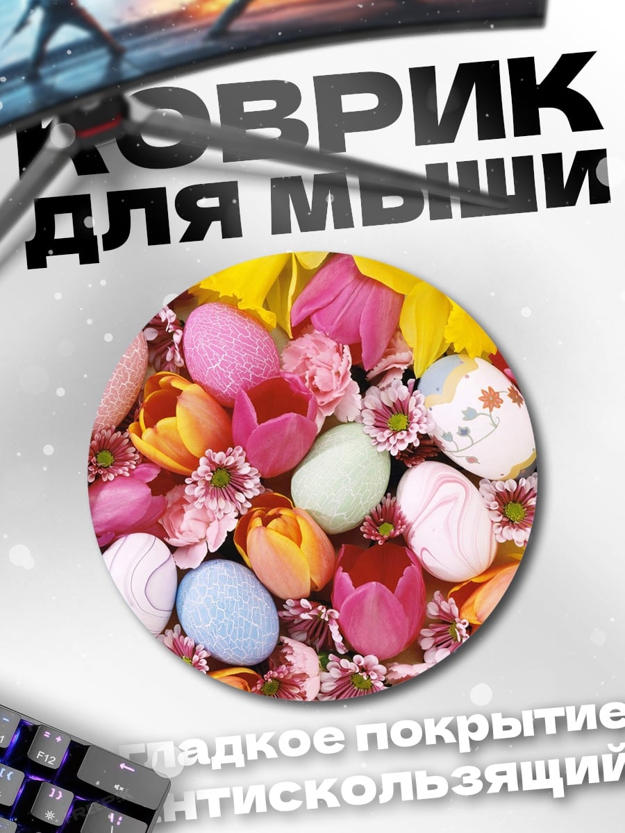 Коврик круглый пасхальные яйца цветы