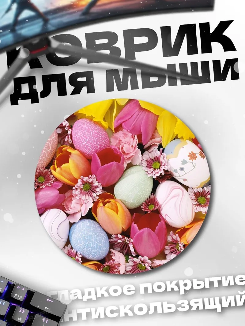 Коврик круглый пасхальные яйца цветы