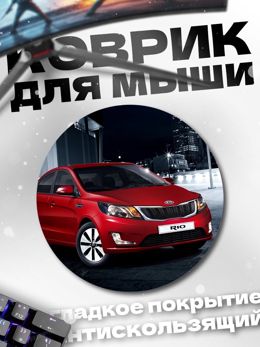 Коврик круглый красный Kia Rio