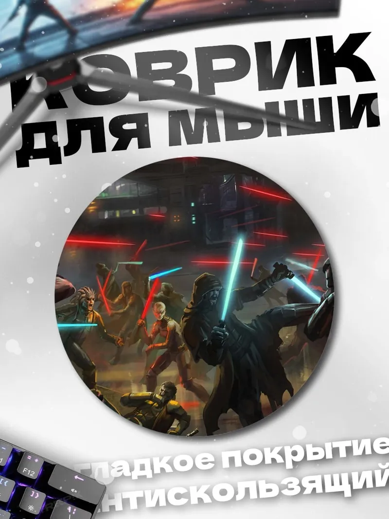 Коврик круглый битва световых мечей