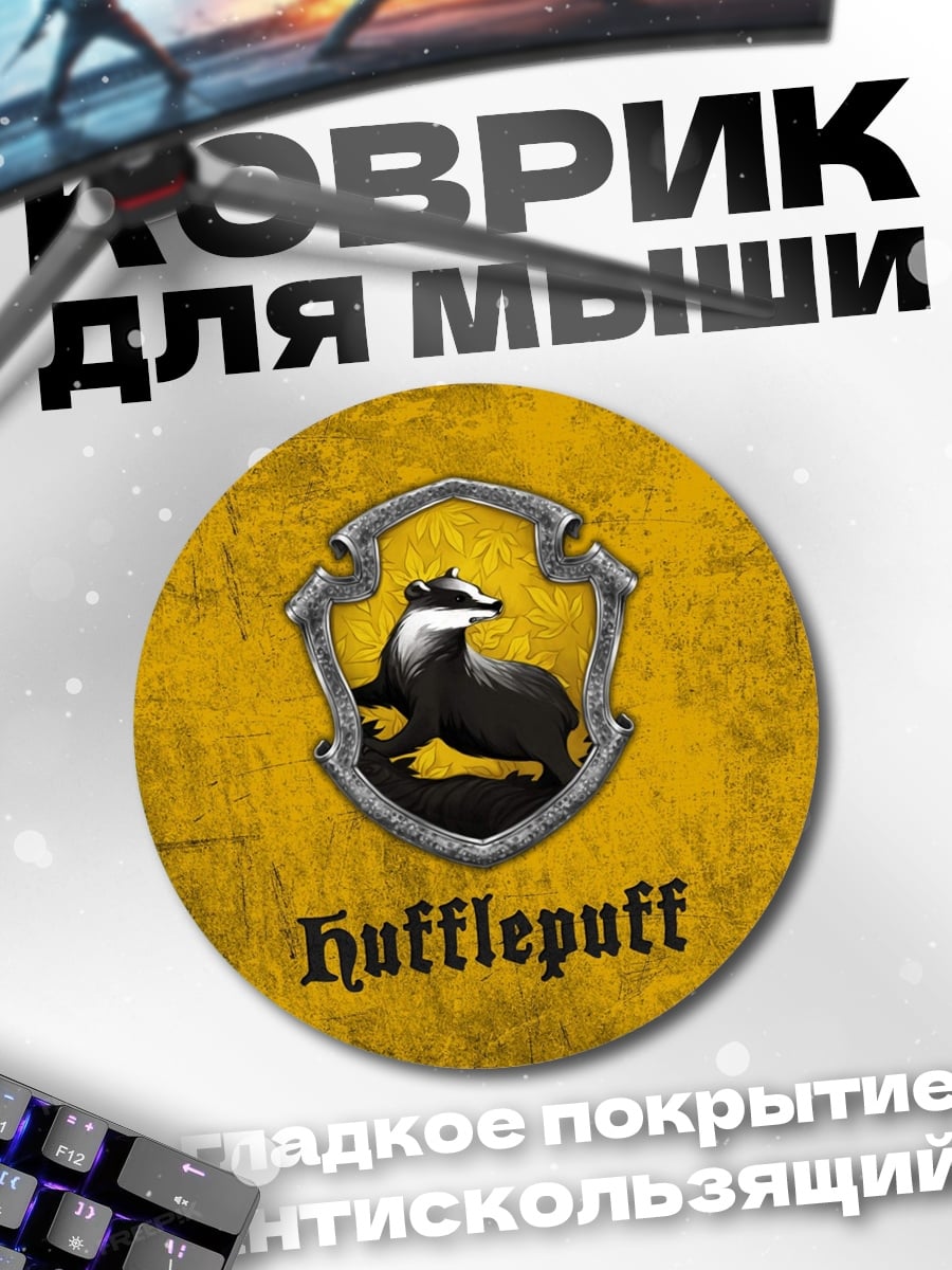 Коврик круглый герб Хаффлпафф