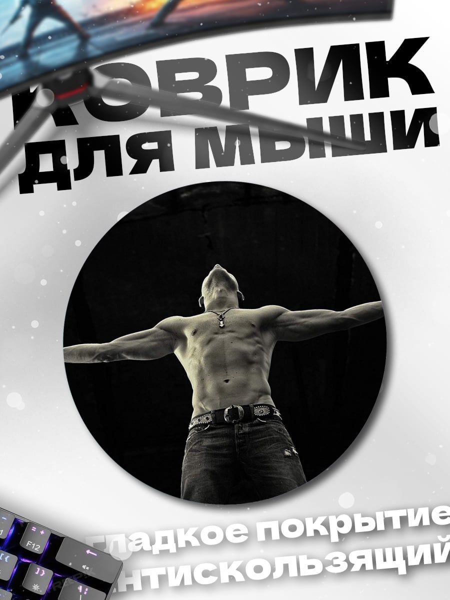 Коврик круглый мускулистый мужчина с руками
