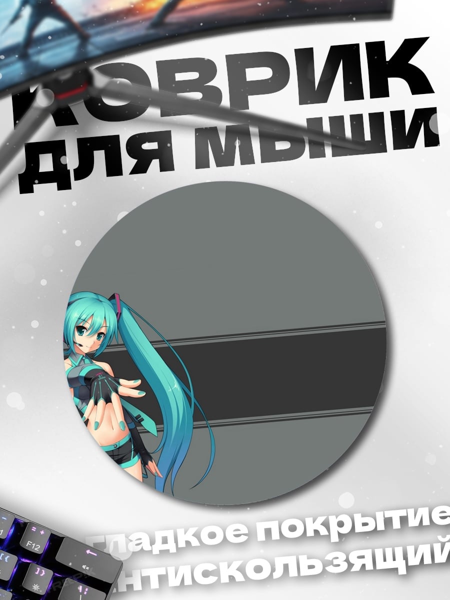 Коврик круглый Аниме девушка Мику