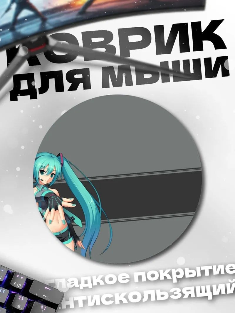 Коврик круглый Аниме девушка Мику