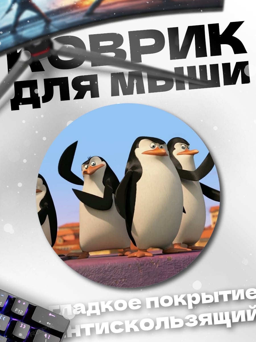 Коврик круглый Пингвины с Мадагаскара