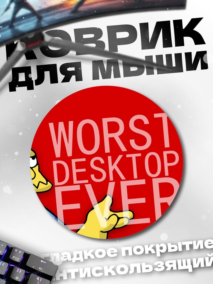 Коврик круглый Худший рабочий стол