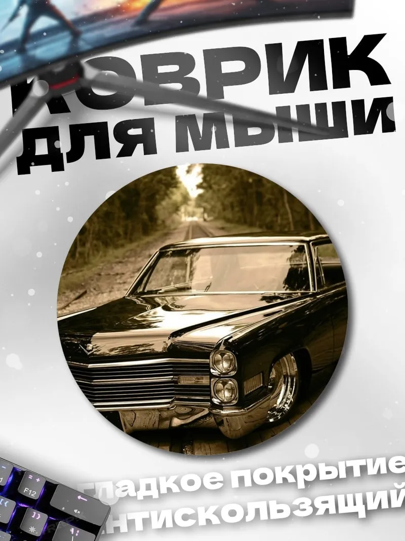 Коврик круглый Черный Кадиллак