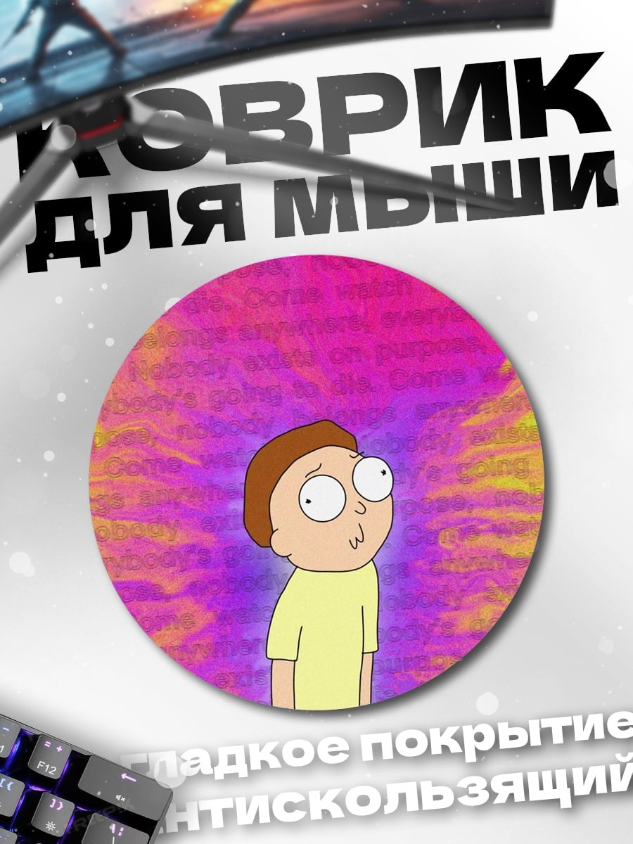 Коврик круглый Морти в космосе