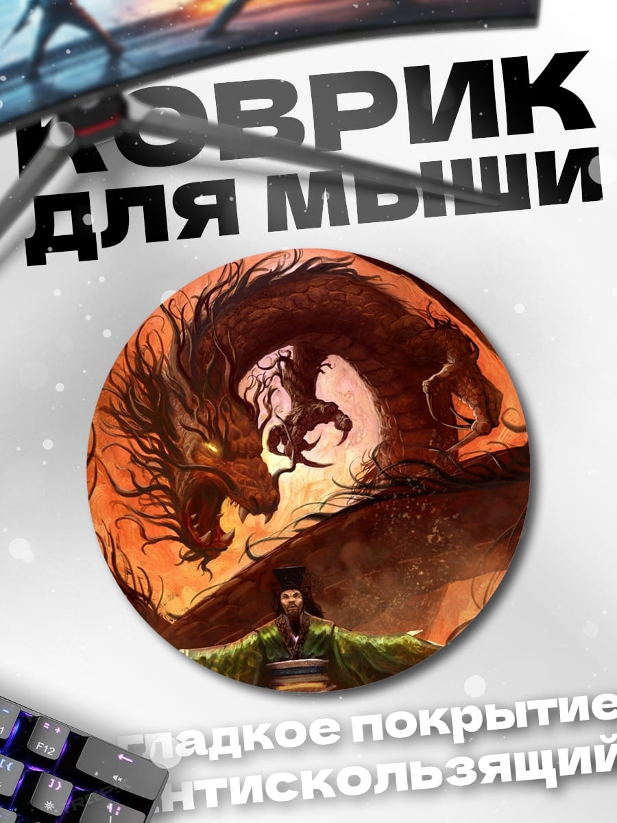 Коврик круглый дракон и маг