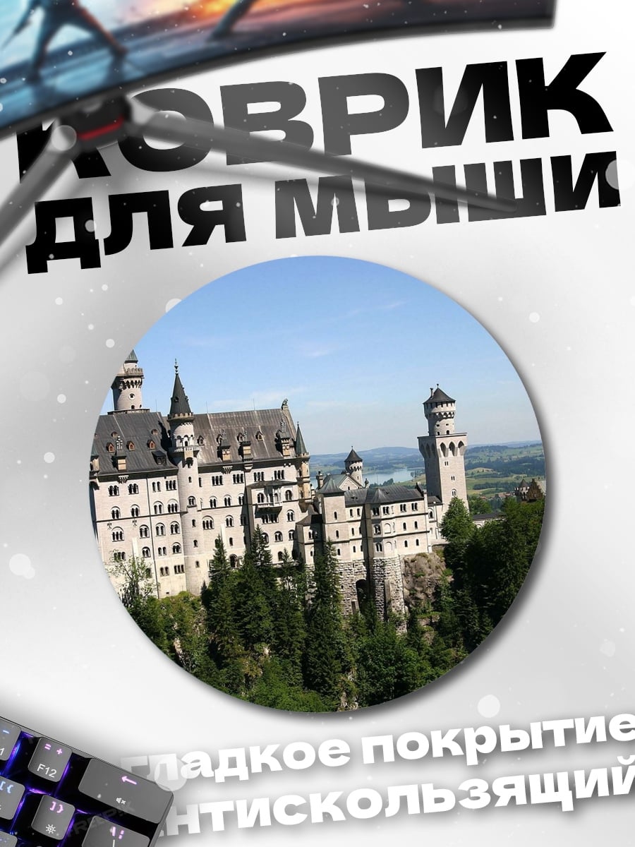 Коврик круглый Замок Нойшванштайн