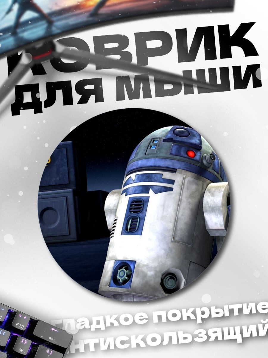 Коврик круглый R2-D2 Звездные войны