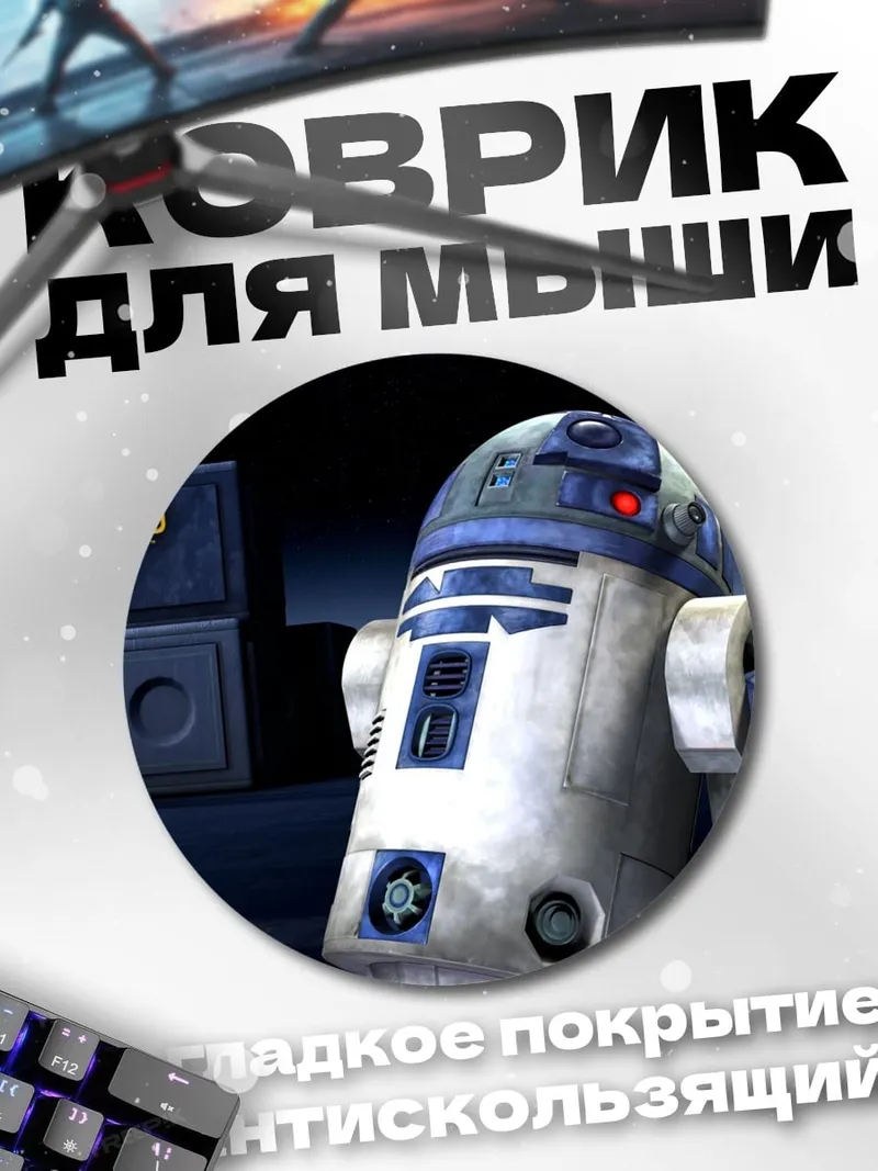 Коврик круглый R2-D2 Звездные войны