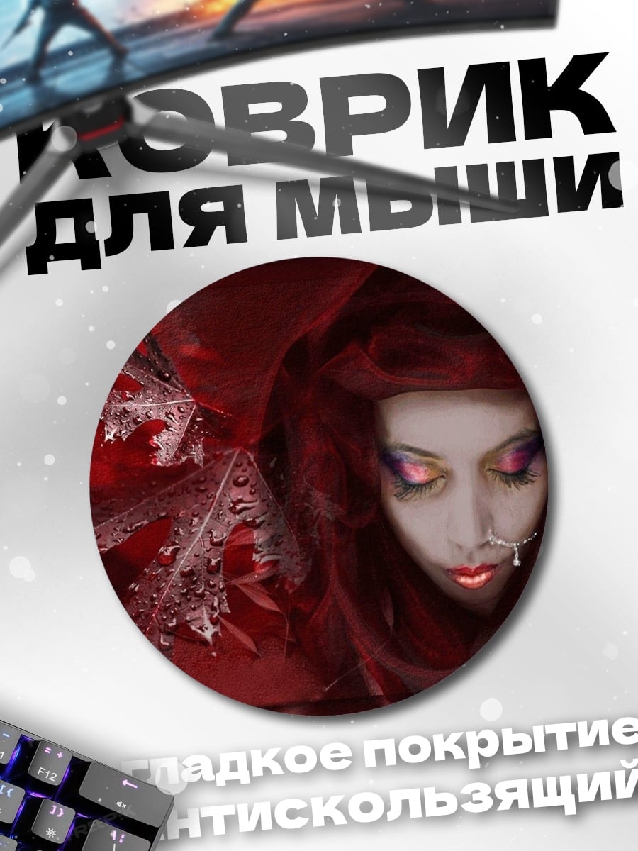 Коврик круглый красная колдунья