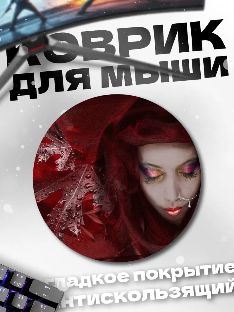 Коврик круглый красная колдунья