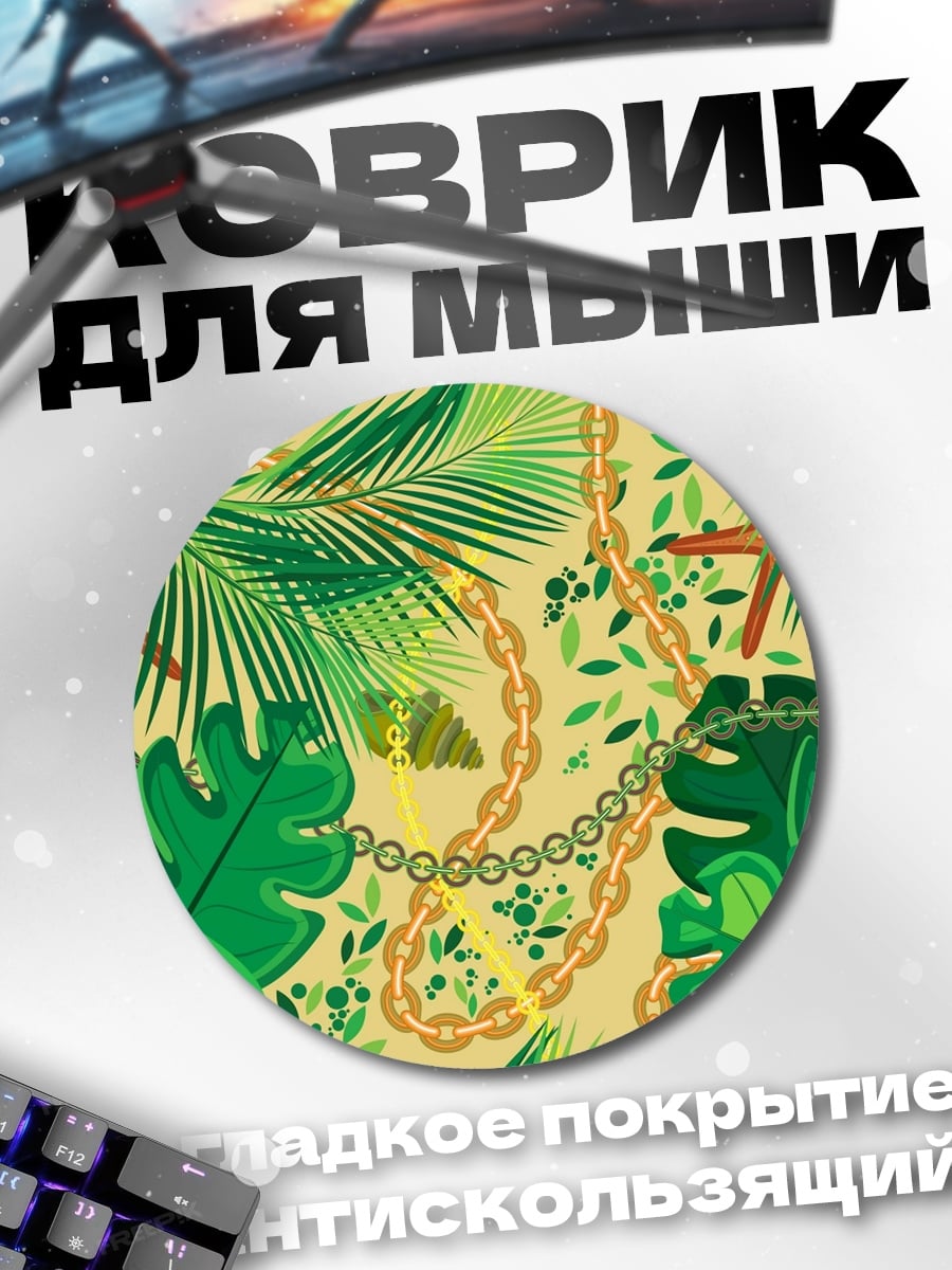 Коврик круглый Тропические листья цепи
