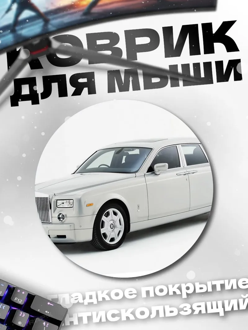 Коврик круглый Белый Роллс-Ройс